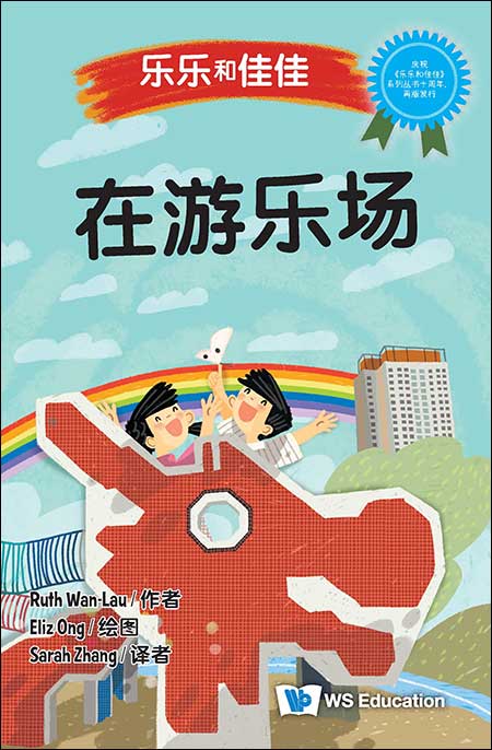 Book cover of 乐乐和佳佳:在游乐场 by (新) 万恩然 Ruth Wan-Lau, Eliz Ong (Illus.), Sarah Zhang (Trans.)