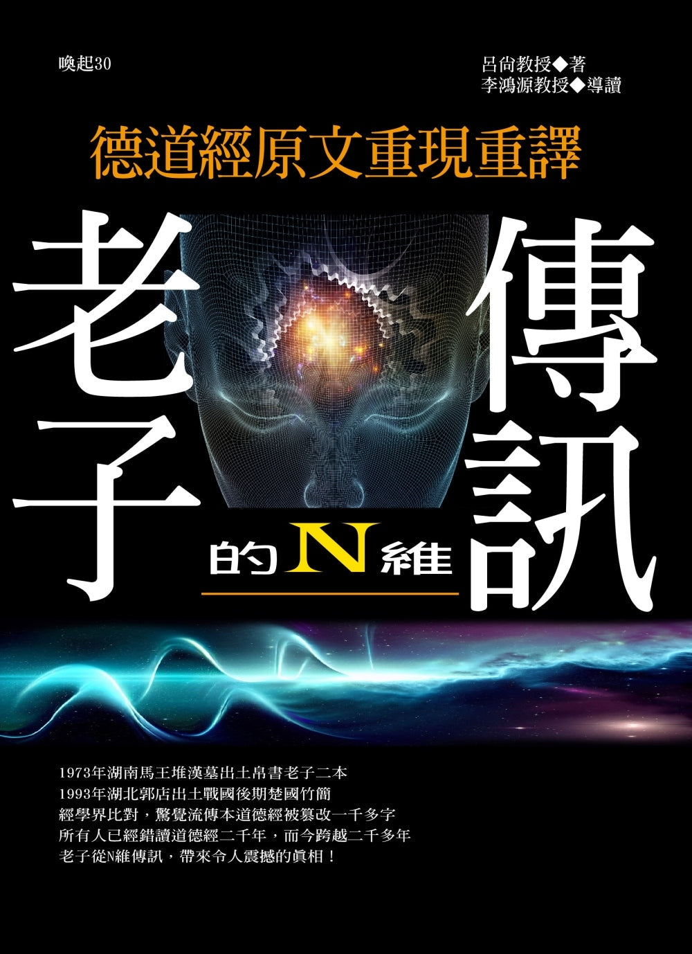 Book cover of 德道經原文重現重譯:老子的N維傳訊 by 呂尚