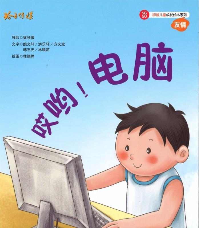 Book cover of 哎哟!电脑 by 姚文轩, 洪乐轩, 方文龙, 韩宇光, 林颖茁, 林银婷 (Illus.)