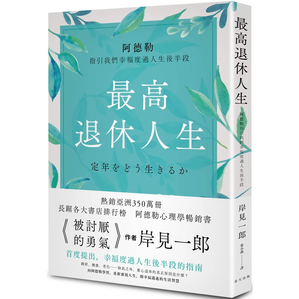 Book cover of 最高退休人生 by 岸见一郎