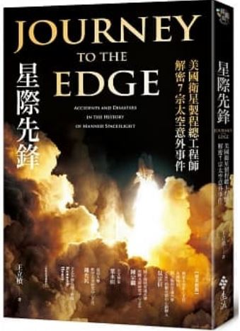 Book cover of 星际先锋:美国卫星制程总工程师解密7宗太空意外事件