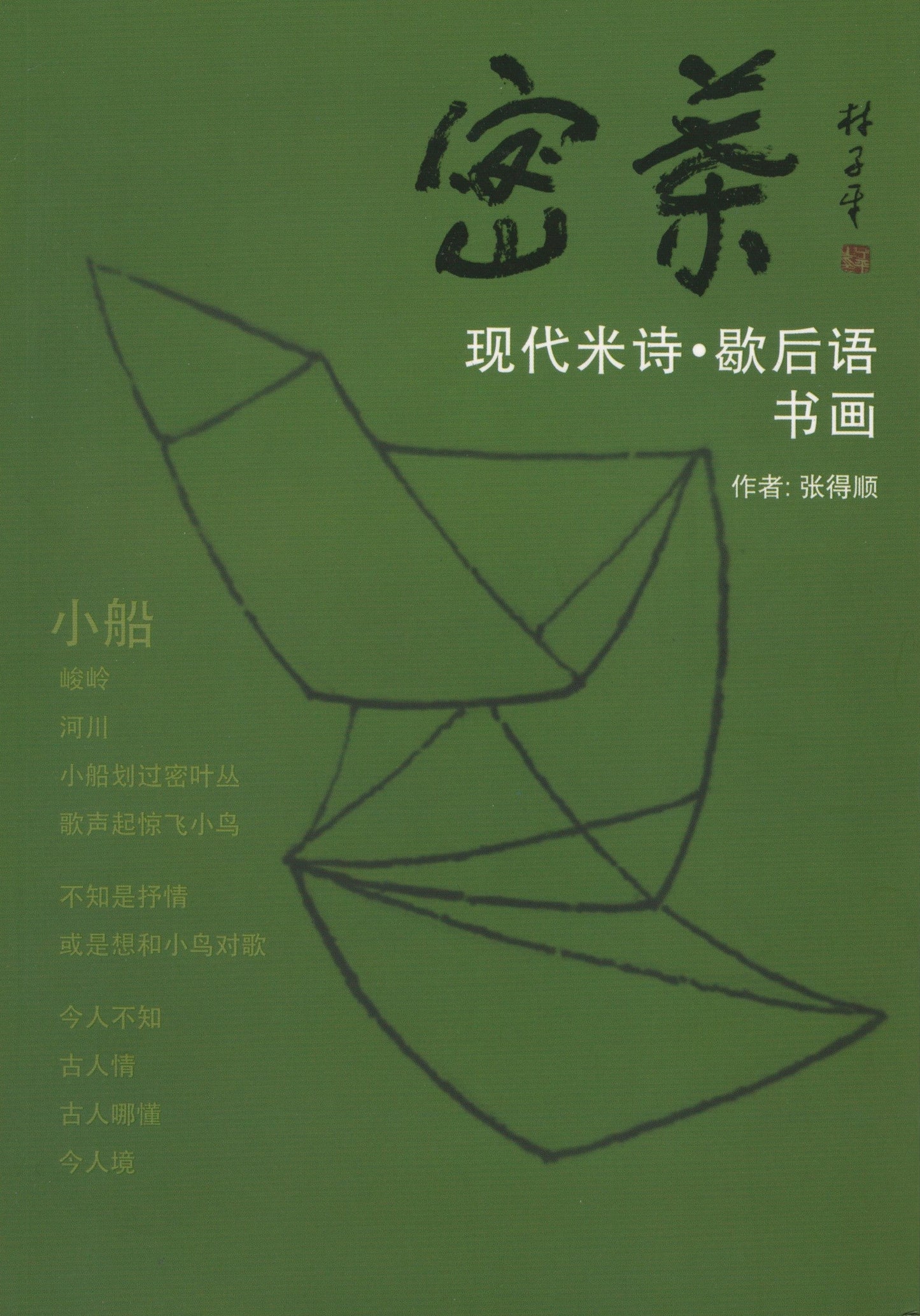 Book cover of 蜜叶:现代米诗·歇后语 书画 by 张得顺