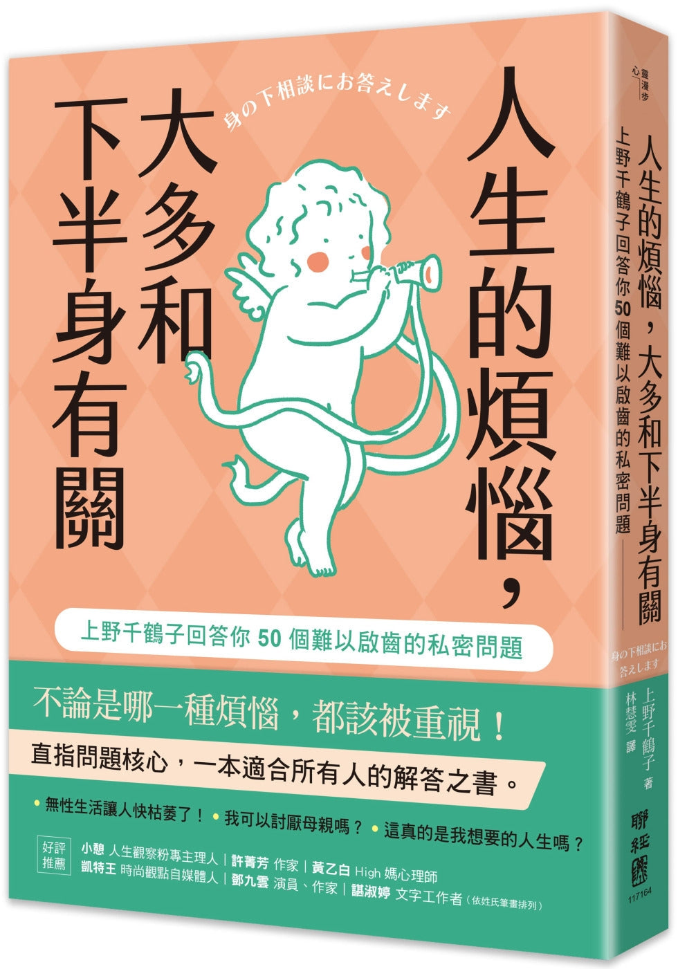 Book cover of 人生的烦恼,大多和下半身有关 by 上野千鹤子