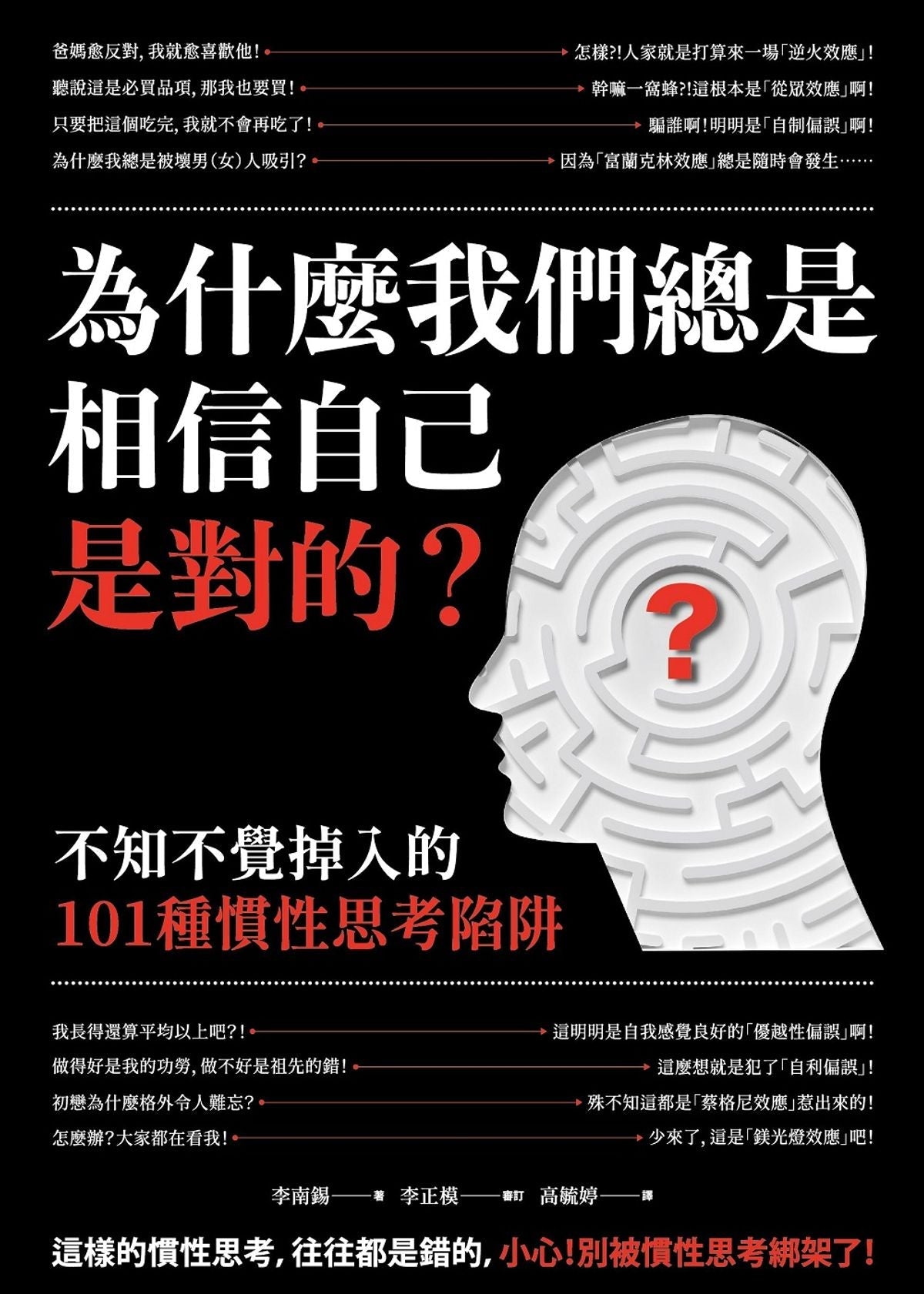 Book cover of 为什么我们总是相信自己是对的? by 杨牧之, 李南锡
