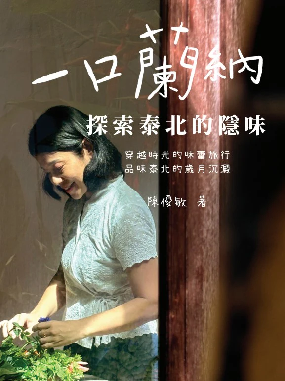 Book cover of 一口兰纳:探索泰北的隐味 by 陈优敏