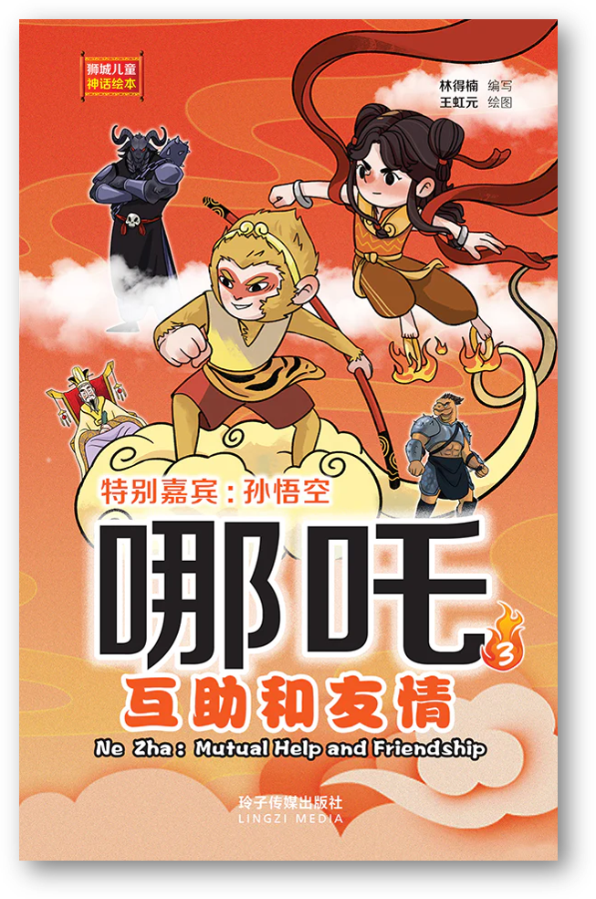 Book cover of 哪吒3——互助和友情:獅城兒童神話繪本 by 林得楠, 王虹元 (Illus.)