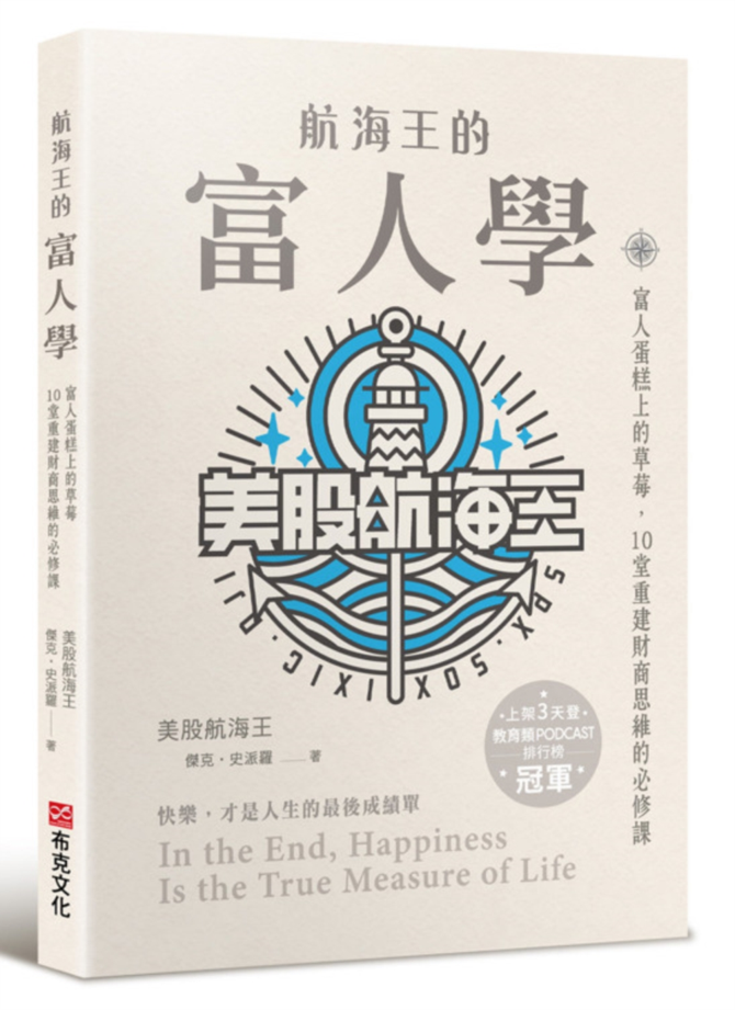 Book cover of 航海王的富人學:富人蛋糕上的草莓,10堂重建財商思維的必修課 by 傑克·史派羅