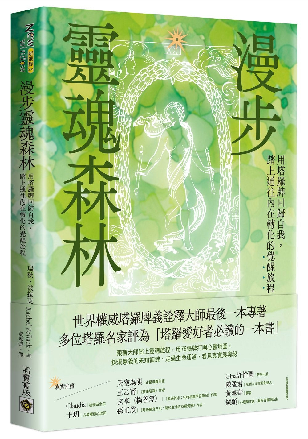 Book cover of 漫步灵魂森林:用塔罗牌回归自我,踏上通往内在转化的觉醒旅程 by 瑞秋.波拉克 Rachel Pollack