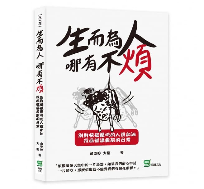 Book cover of 生而为人,哪有不烦:别对快被压垮的人说加油,找回被逼疯前的日常 by 俞姿婷, 大卫
