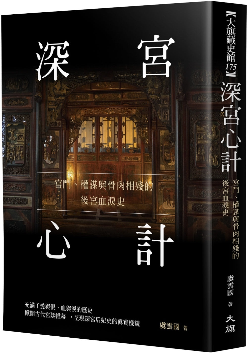 Book cover of 深宫心计:宫斗、权谋与骨肉相残的后宫血泪史 by 虞云国