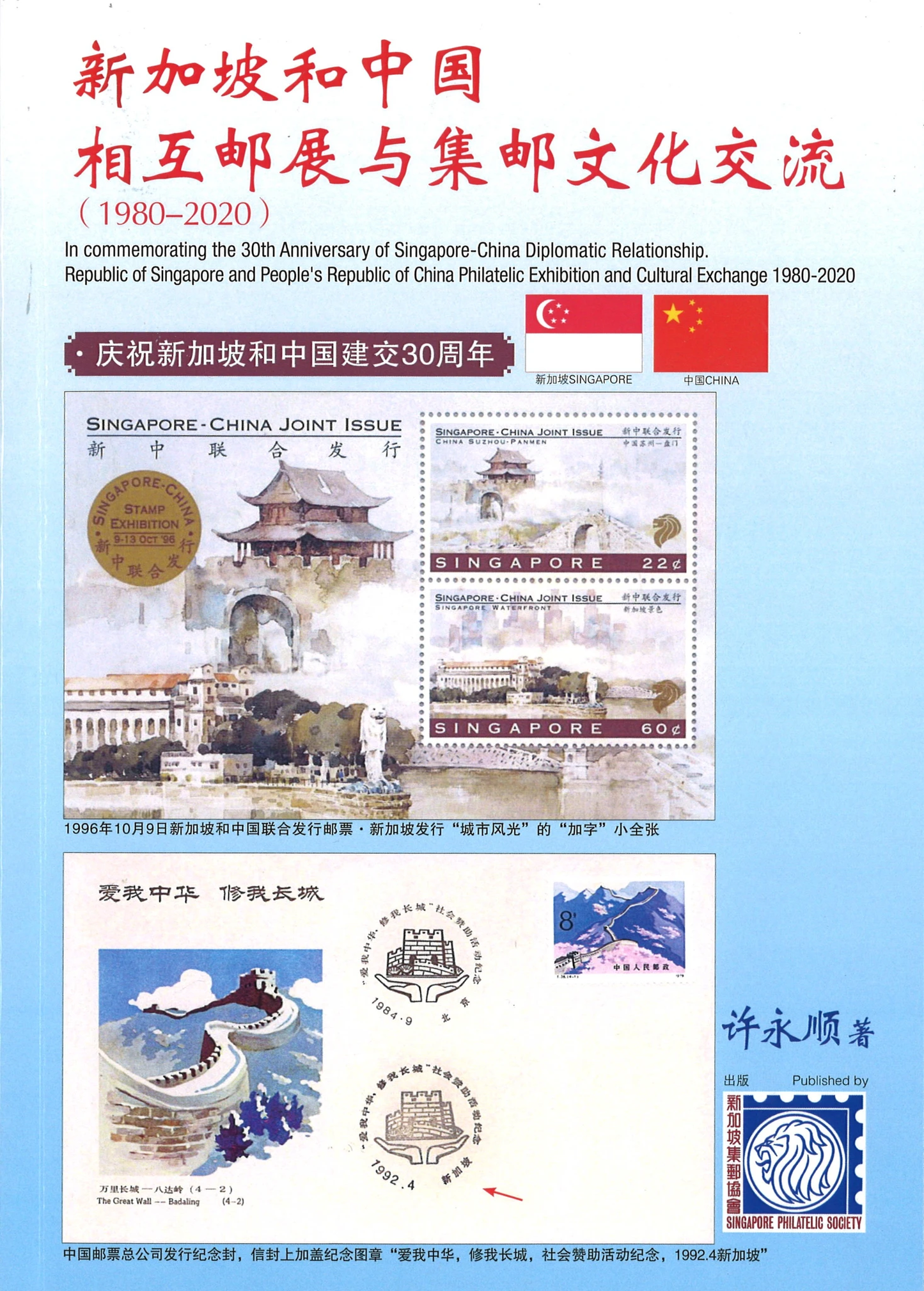 Book cover of 新加坡和中国相互邮展与集邮文化交流(1980-2020)