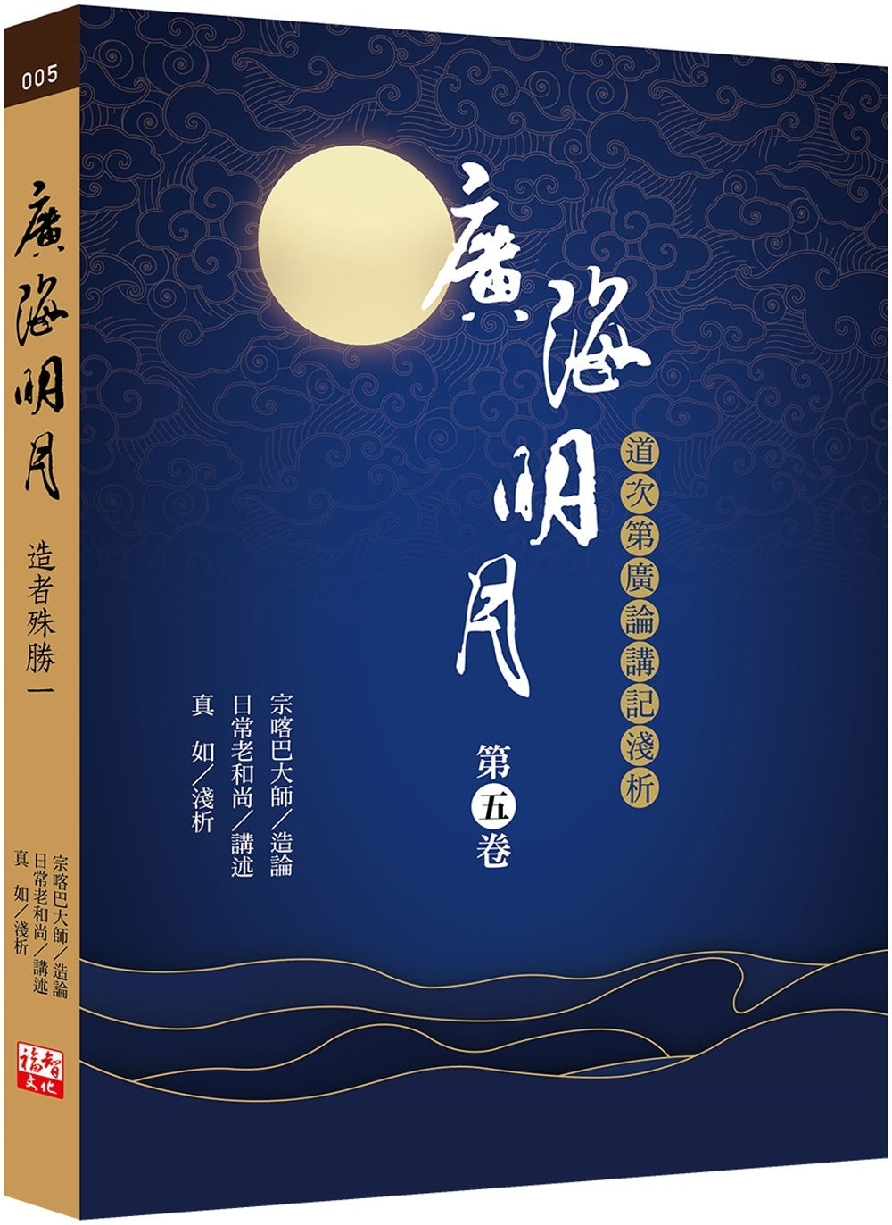 Book cover of 广海明月:道次第广论讲记浅析(第五卷)