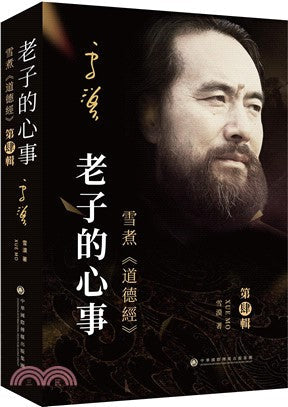 Book cover of 老子的心事:雪煮《道德经》第肆辑 by 雪漠