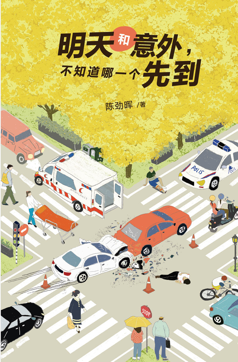 Book cover of 明天和意外,不知道哪一个先到 by 陈劲晖