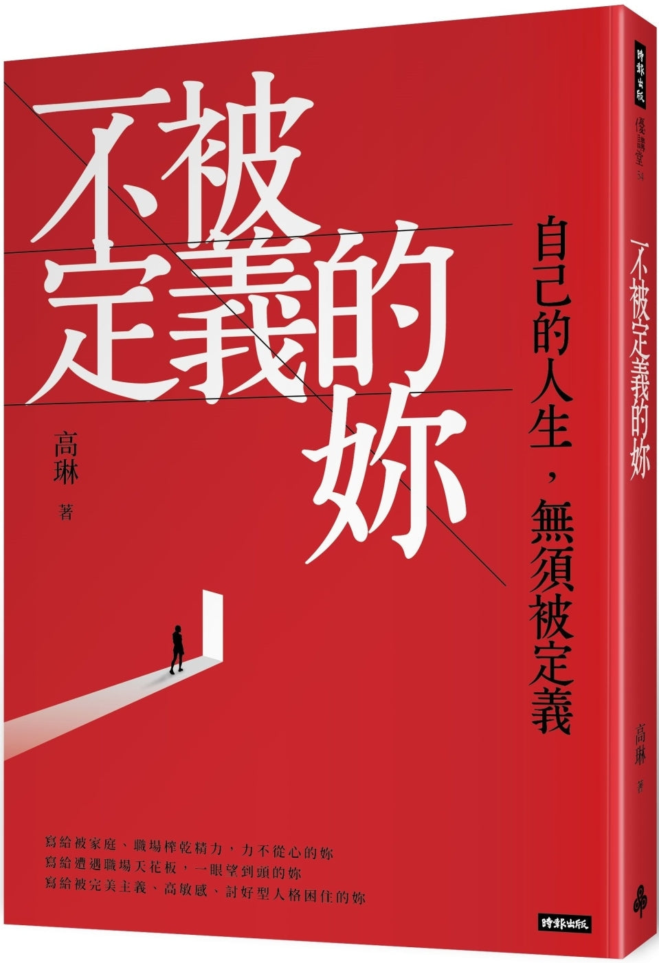 Book cover of 不被定义的你:自己的生命,无须被定义 by 高琳