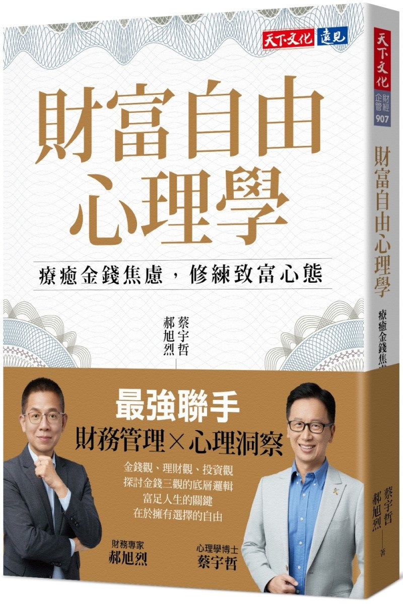 Book cover of 财富自由心理学 by 蔡宇哲, 郝旭烈