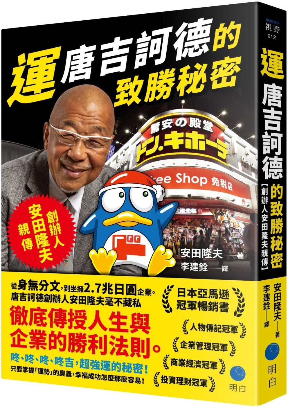 Book cover of 运:唐吉诃德的致胜秘密【创办人安田隆夫亲传】 by 安田隆夫