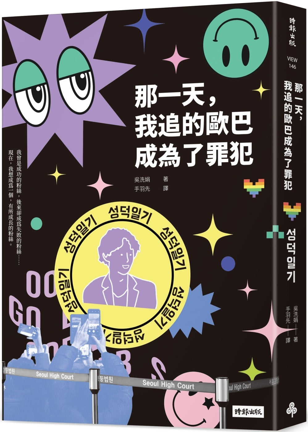 Book cover of 那一天,我追的欧巴成为了罪犯 by 吴洗娟