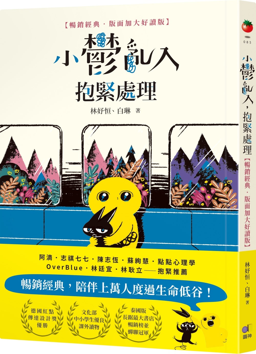 Book cover of 小騷亂入,抱緊處理 by 林妤恒, 白琳