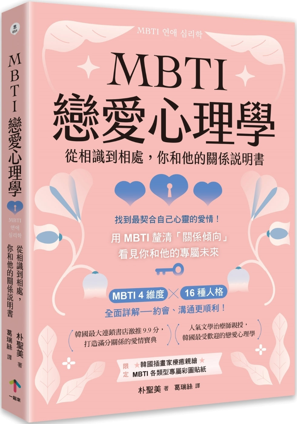 Book cover of MBTI戀愛心理學:從相識到相處,你和他的關係說明書 by 朴圣美