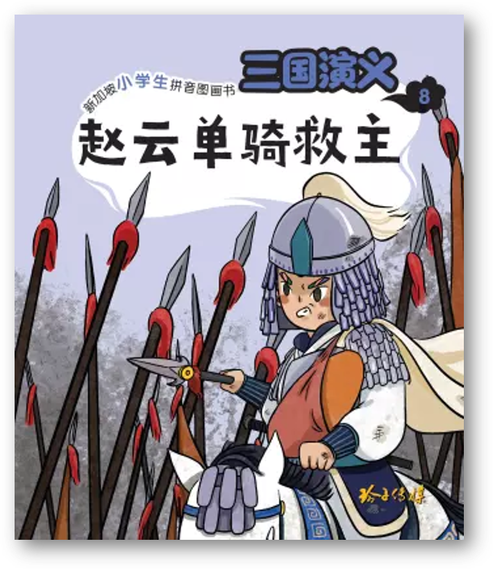 Book cover of 三国演义8:赵云单骑救主 by 罗贯中