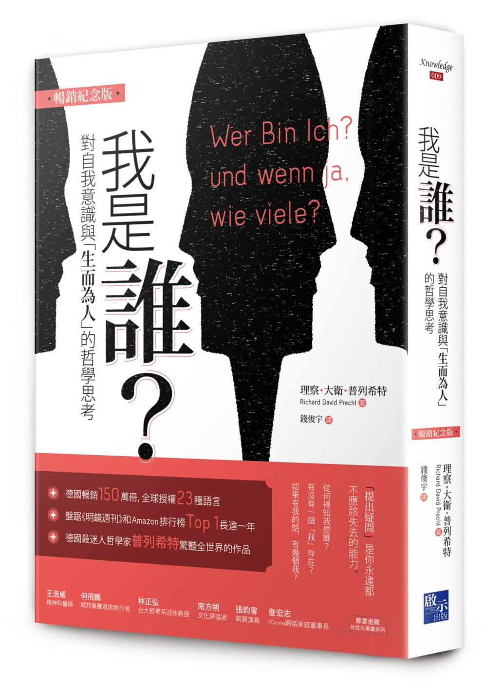 Book cover of 我是谁:对自我意识与“生而为人”的哲学思考 by 理察.大卫.普列希特
