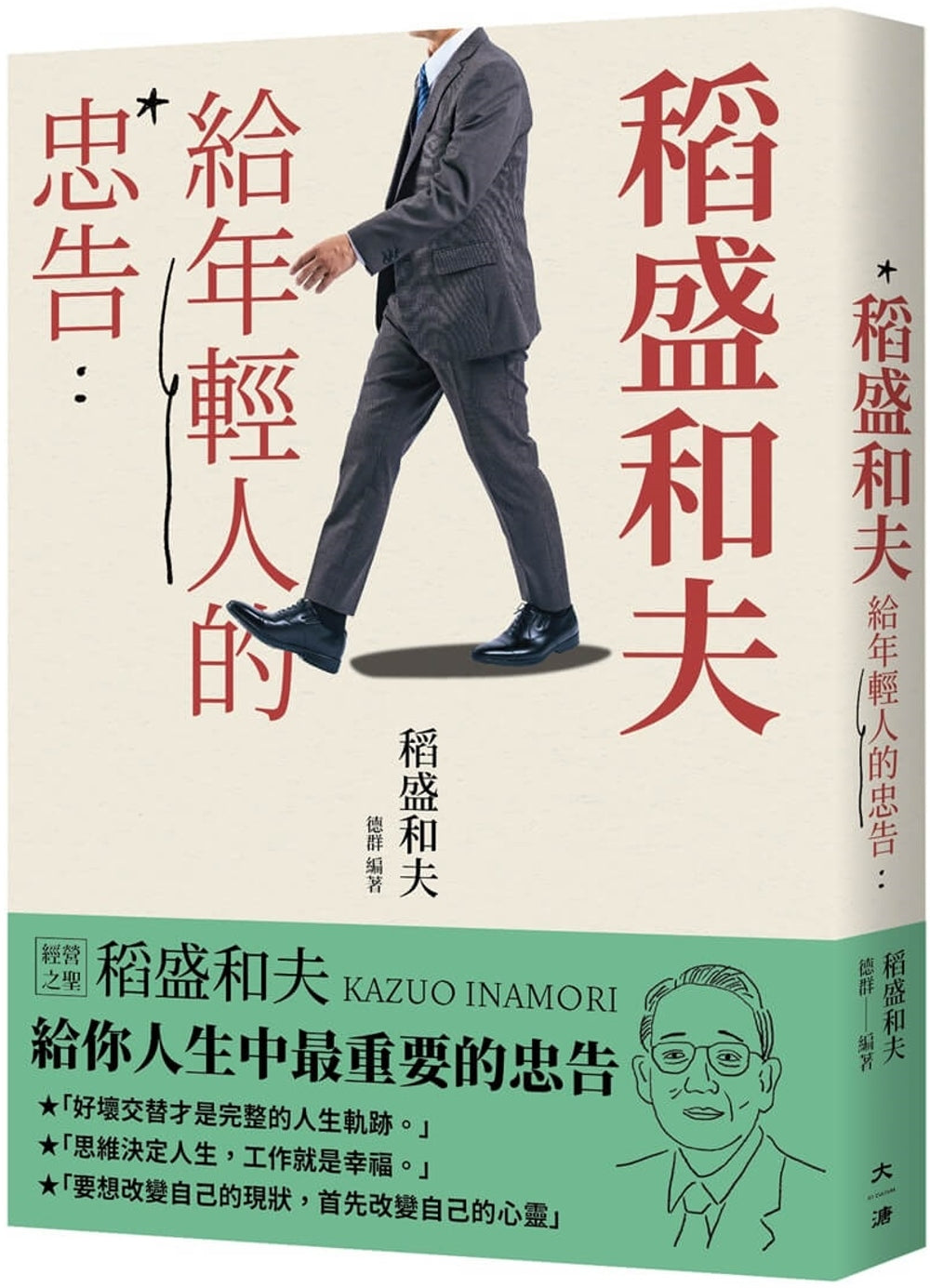Book cover of 稻盛和夫给年轻人的忠告 by 稻盛和夫