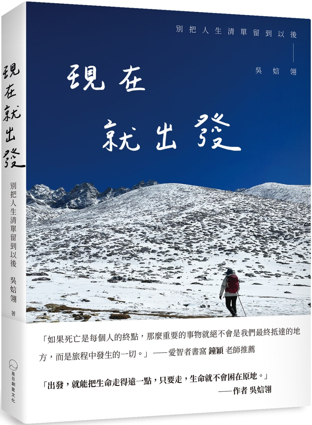 Book cover of 现在就出发:别把人生清单留到以后 by 吴娮翎