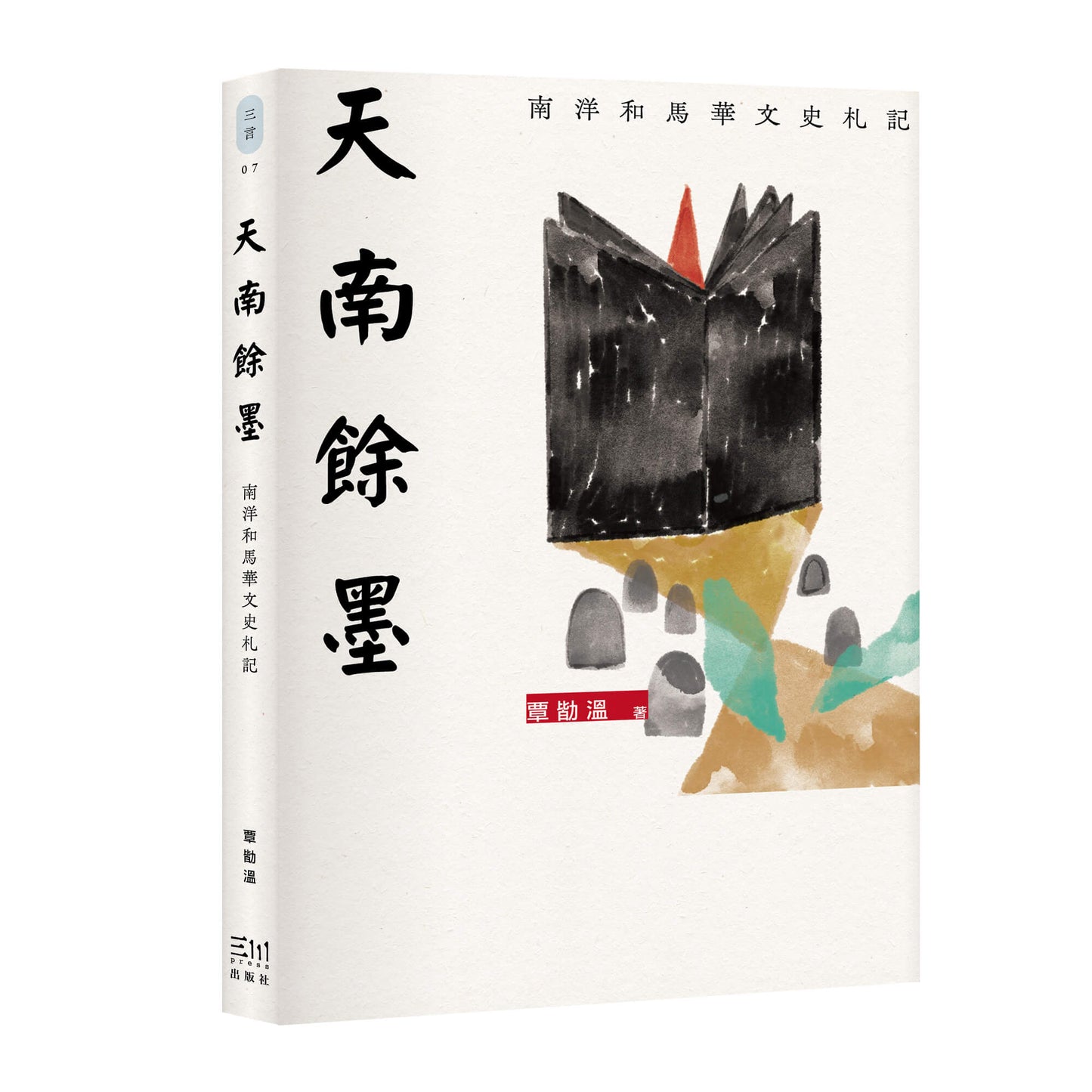 Book cover of 天南余墨:南洋和马华文史劄记 by 覃勓温