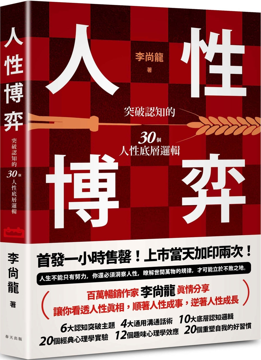 Book cover of 人性博弈:突破认知的30个人性底层逻辑 by 李尚龙