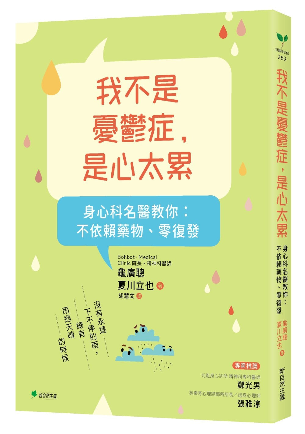 Book cover of 我不是忧郁症,是心太累 by 龟广聪, 夏川立也