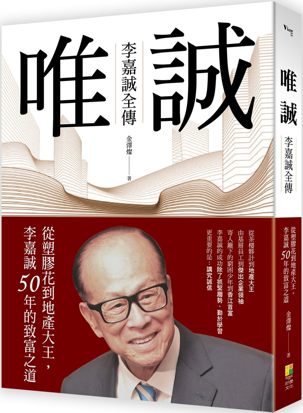 Book cover of 唯誠:李嘉誠全傳 by 金泽灿
