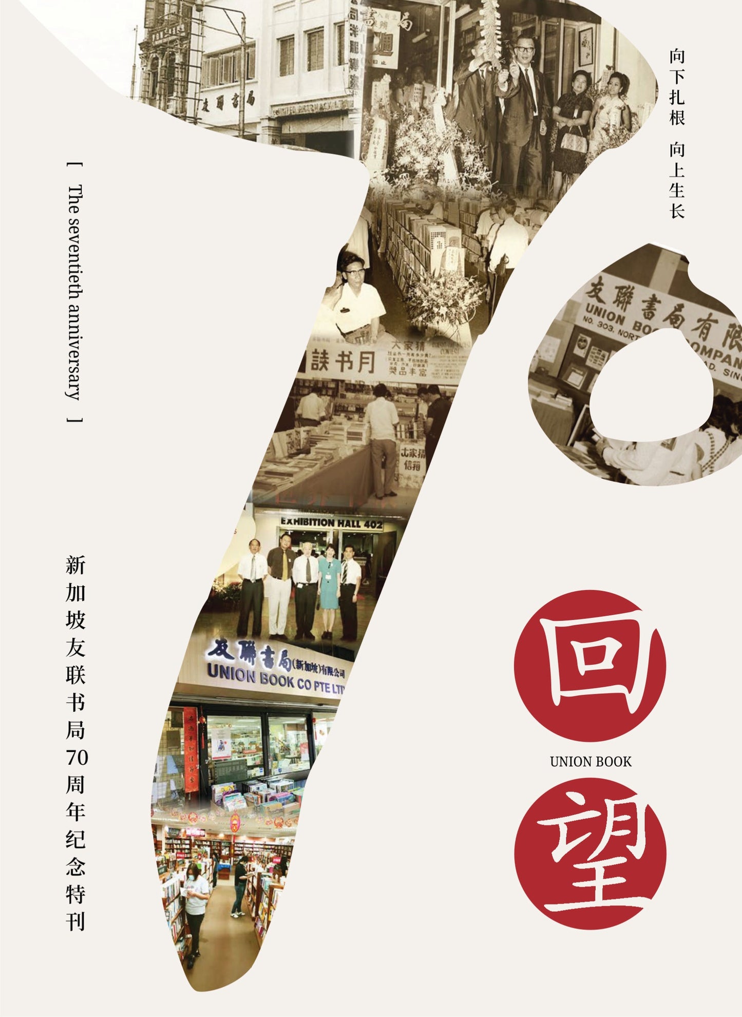 Book cover of 回望——新加坡友联书局70周年纪念特刊
