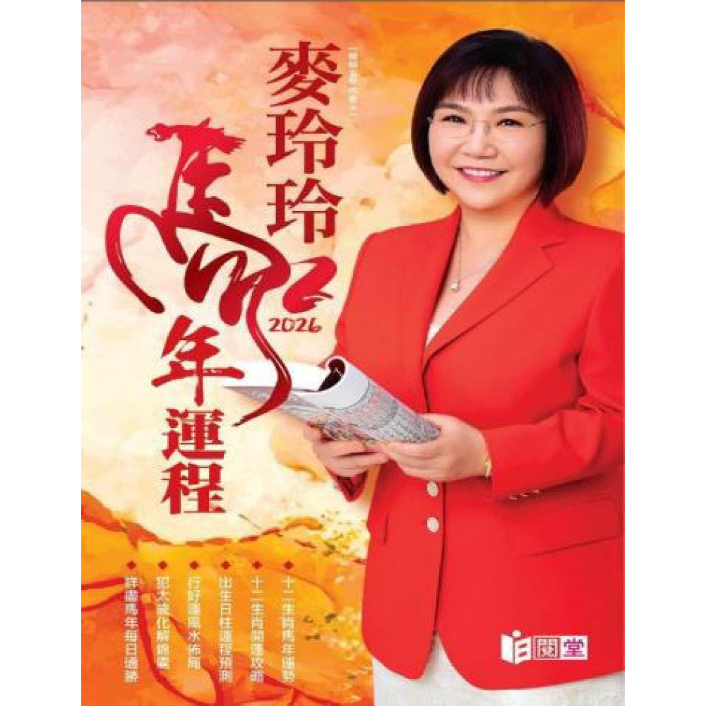 Book cover of 麦玲玲2026马年运程 by 麥玲玲
