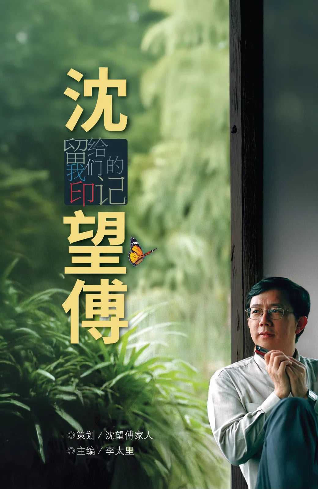 Book cover of 沈望傅:留给我们的印记 by 李太里 (Ed.), 沈望傅家人 (Contrib.)