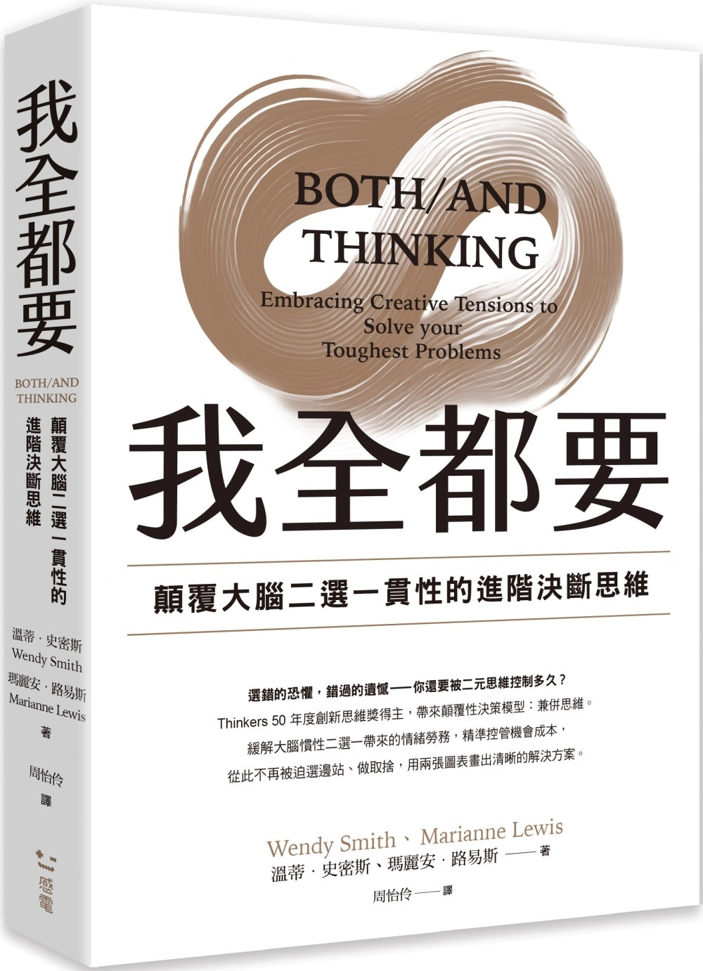Book cover of 我全都要:颠覆大脑二选一惯性的进阶思维 by Wendy K. Smith, Marianne W. Lewis