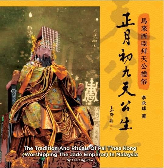 Book cover of 正月初九天公生:馬來西亞華人拜天公禮俗 by 李永球