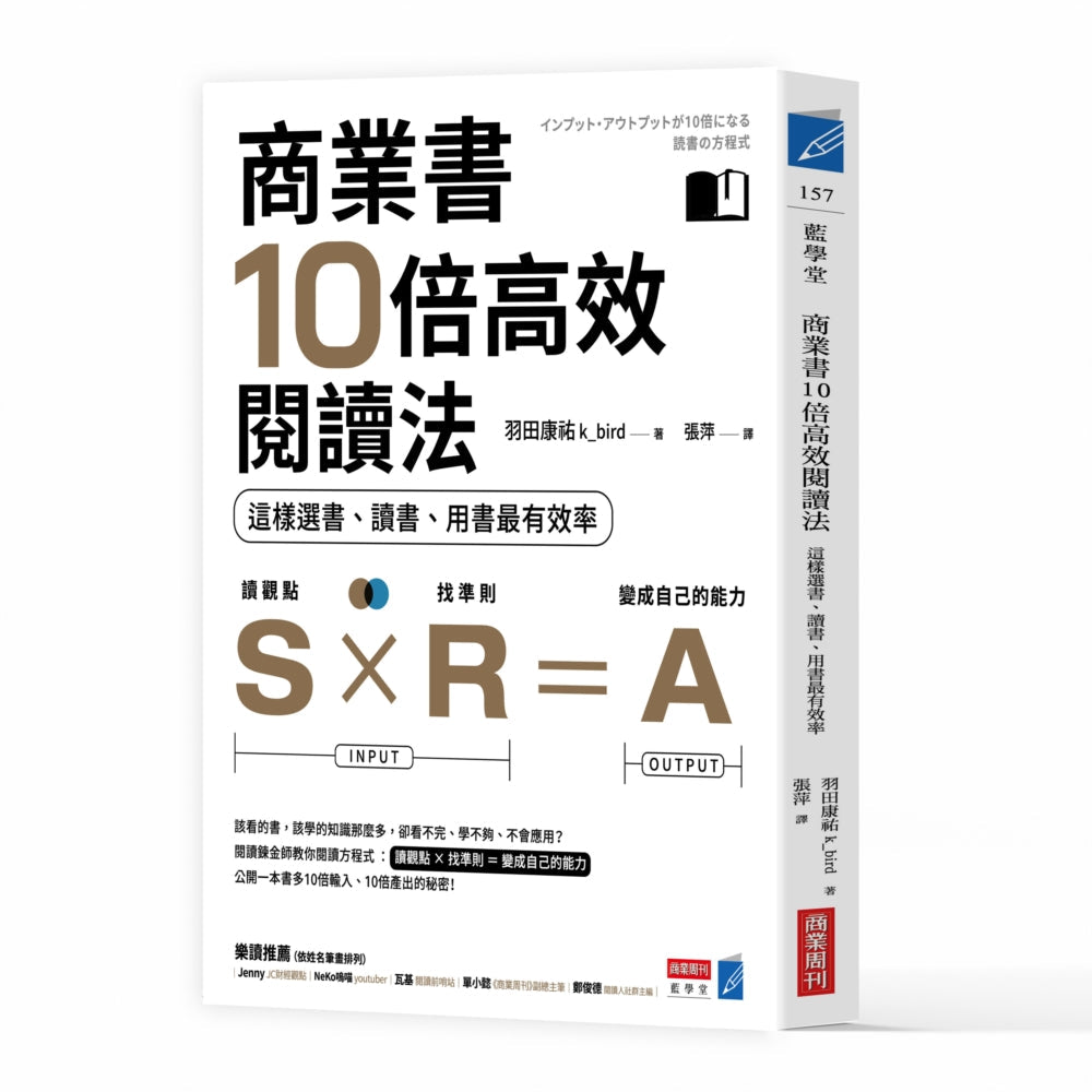 Book cover of 商业书10倍高效阅读法:这样选书、读书、用书最有效率 by 羽田康祐