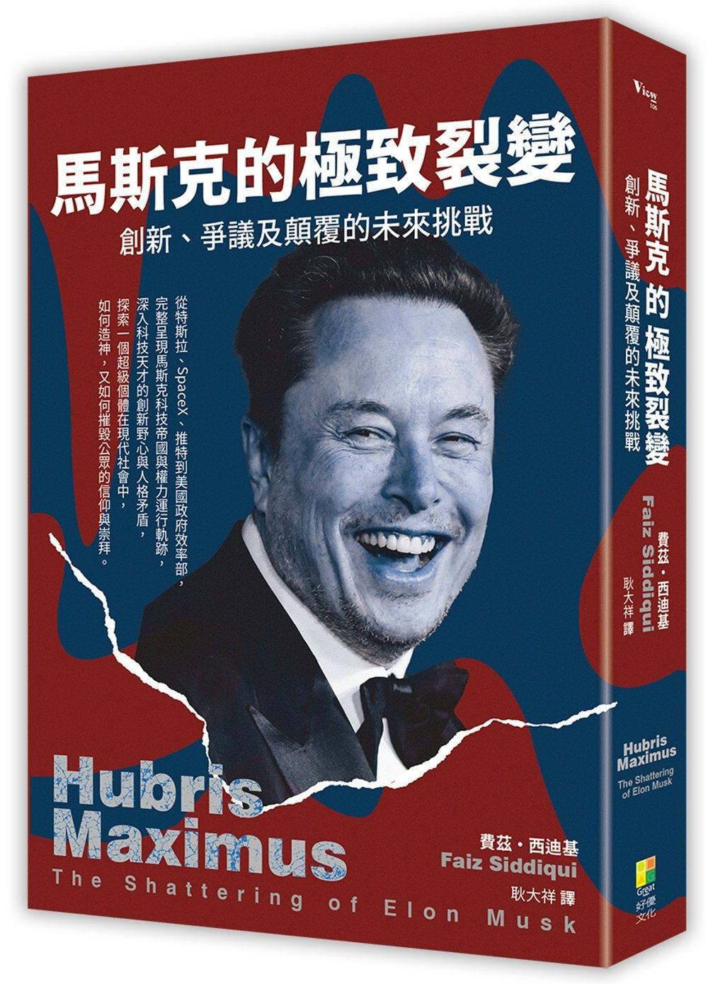 Book cover of 马斯克的极致裂变:创新、争议及颠覆的未来挑战 by 费兹.西迪基