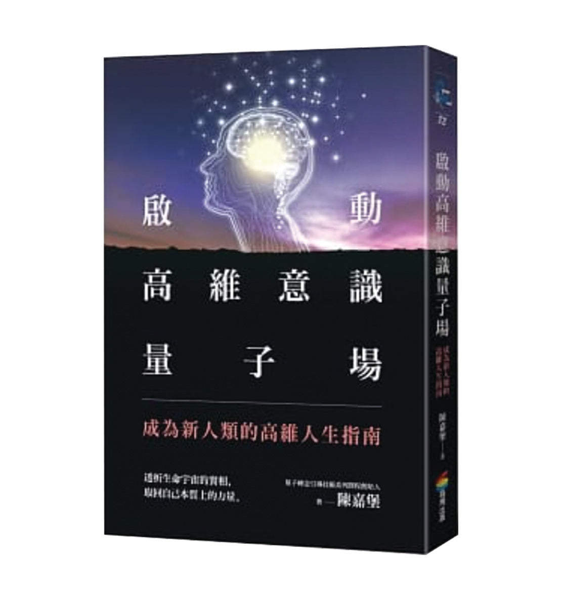 Book cover of 启动高维意识量子场:成为新人类的高维人生指南 by 陈嘉堡