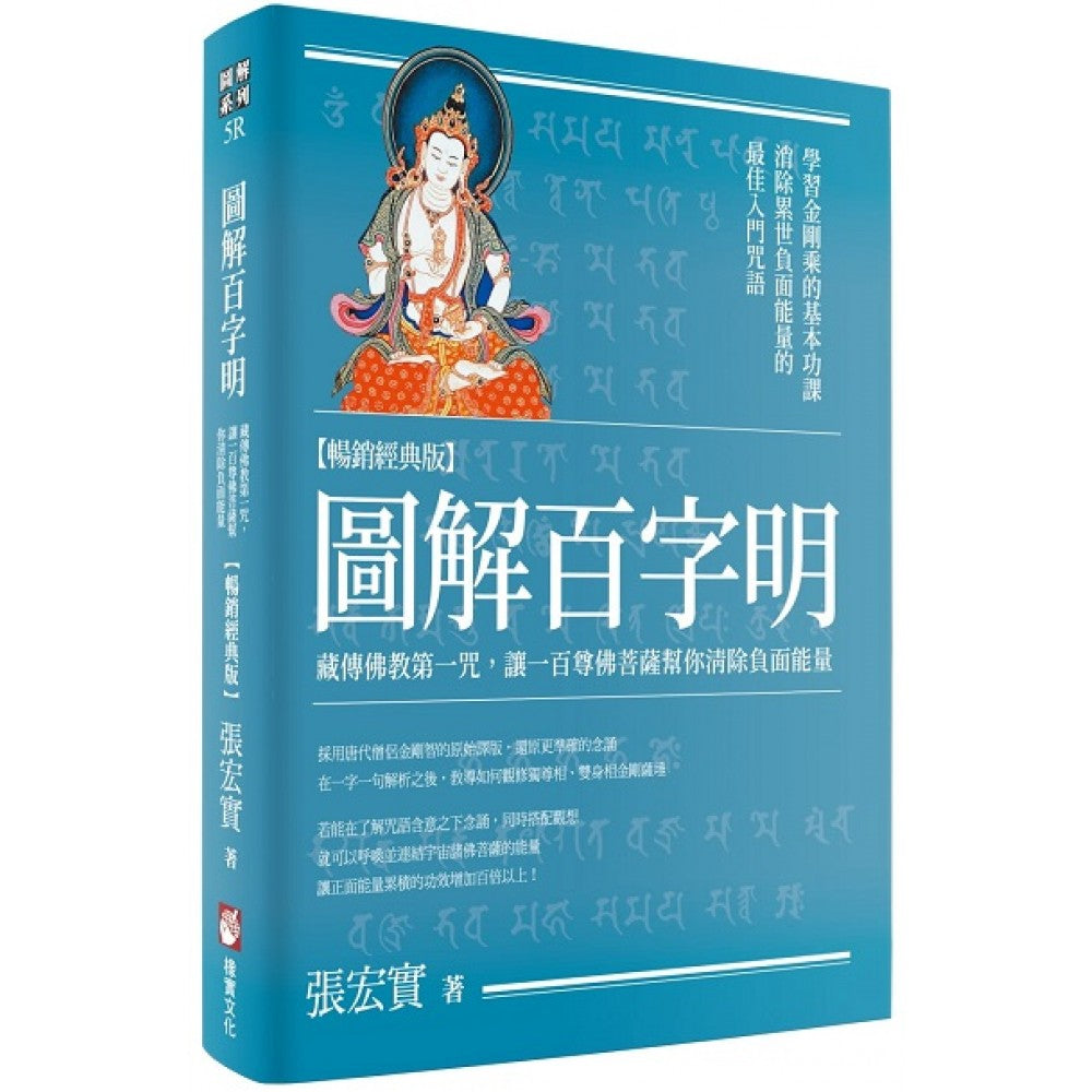 Book cover of 图解百字明:藏传佛教第一咒,让一百尊佛菩萨帮你清除负面能量 by 張宏實