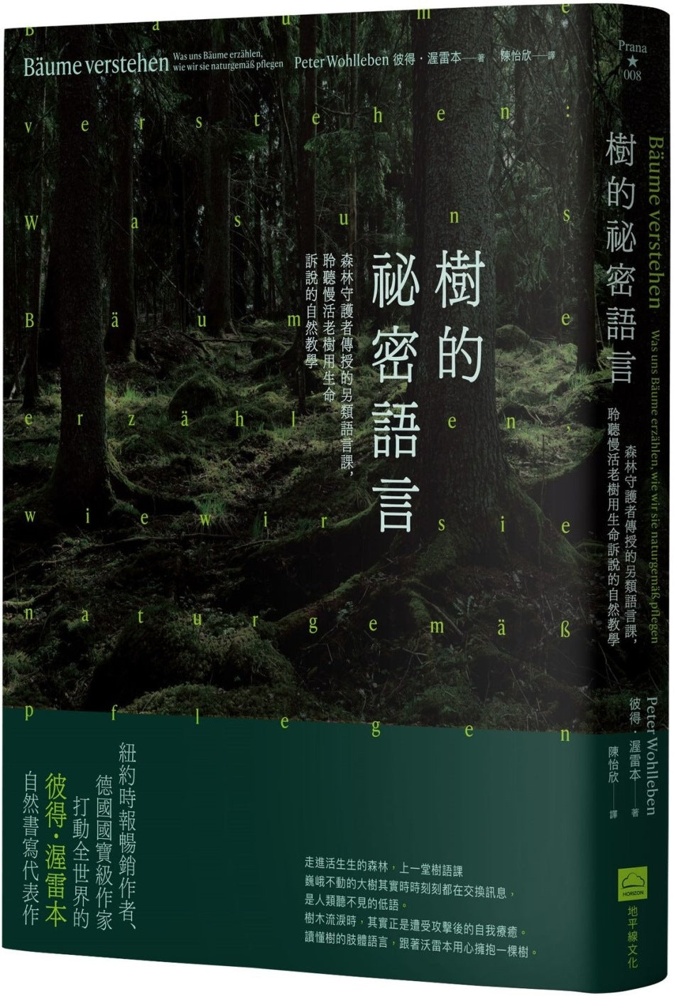 Book cover of 树的秘密语言:森林守护者传授的另类语言课,聆听慢活老树用生命诉说的自然教学(二版) by 彼得‧渥雷本 Peter Wohlleben