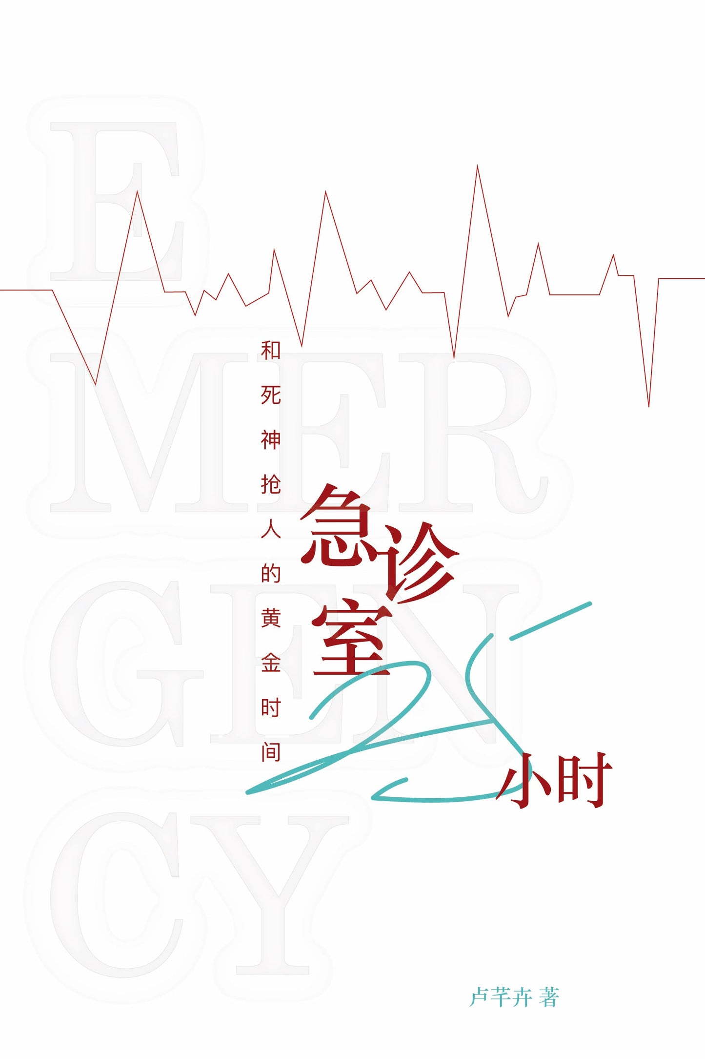 Book cover of 急诊室25小时:和死神抢人的黄金时间 by 卢芊卉