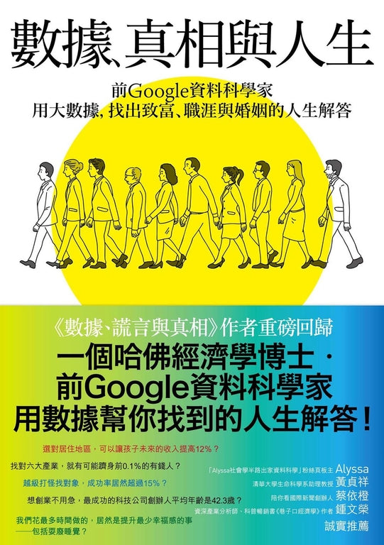 Book cover of 数据、真相与人生 by 赛斯‧史蒂芬斯—大卫德维兹