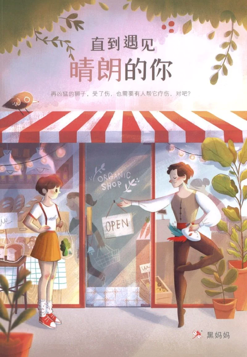 Book cover of 直到遇见晴朗的你