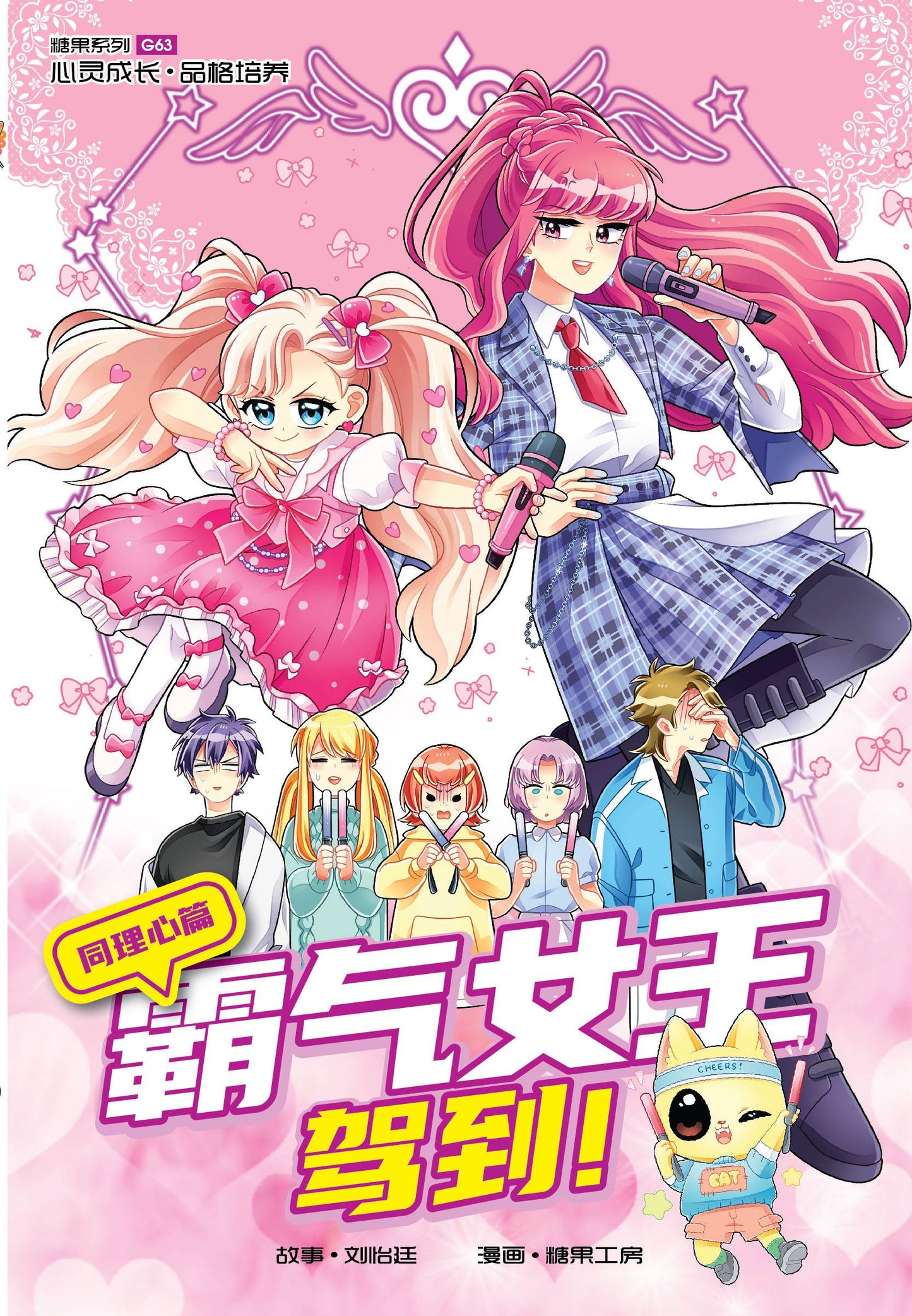 Book cover of 糖果系列 63:霸气女王驾到!:同理心篇