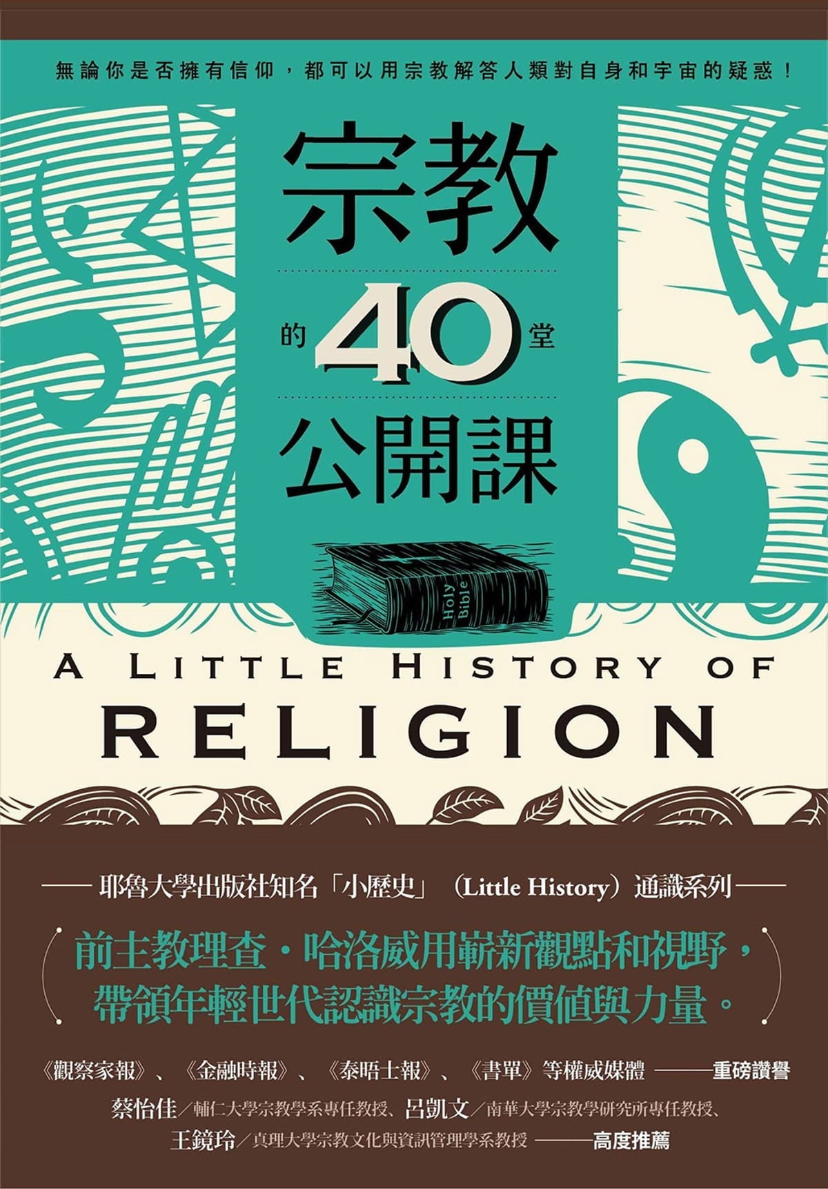 Book cover of 宗教的40堂公開課 by 理查‧哈洛威