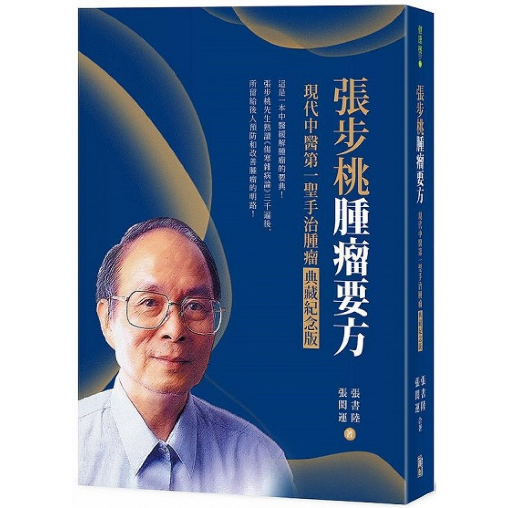 Book cover of 张步桃肿瘤要方:现代中医第一圣手治肿瘤典藏纪念版 by 张书陆, 张闳运