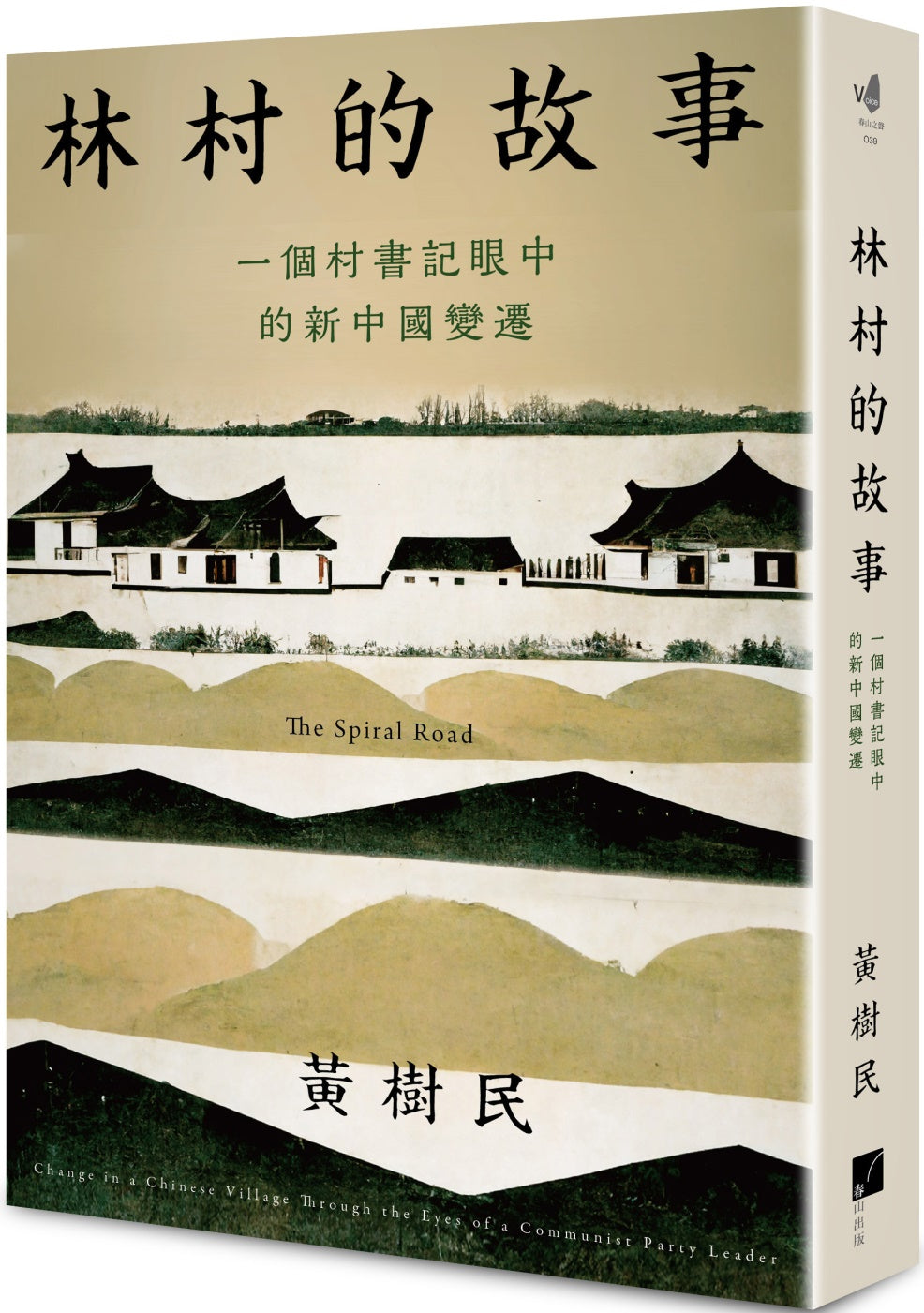 Book cover of 林村的故事:一个村书记眼中的新中国变迁 by 黄树民
