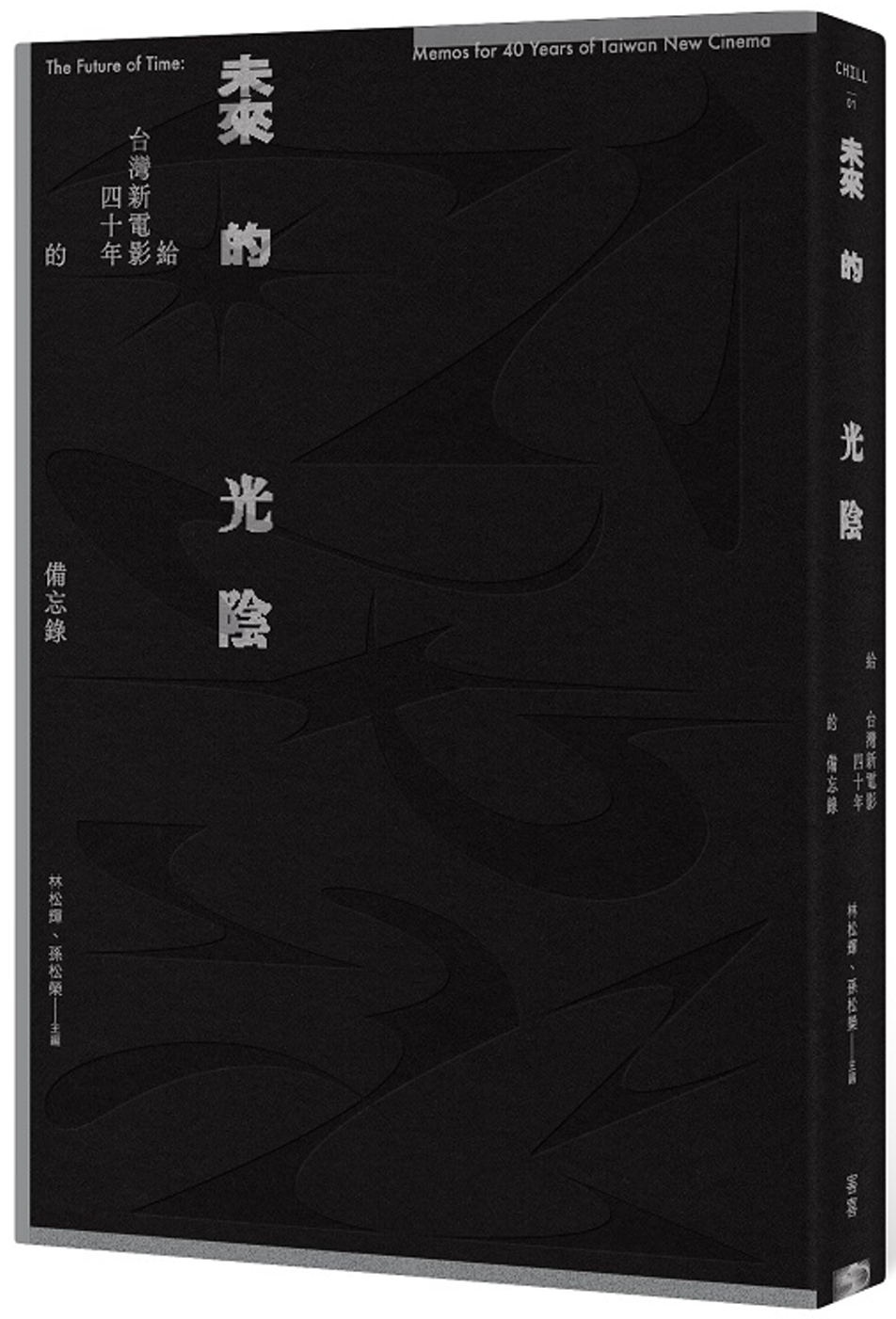 Book cover of 未来的光阴:给台湾新电影四十年的备忘录